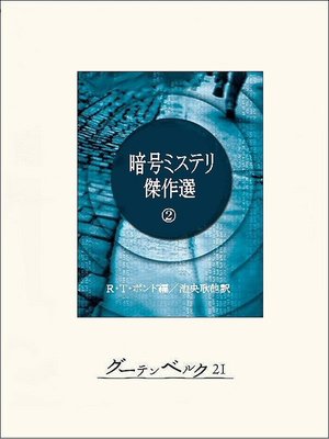 cover image of 暗号ミステリ傑作選（２）